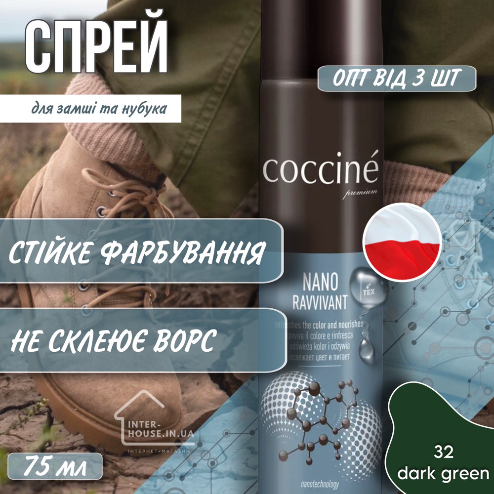Спрей-фарба для замші та нубука COCCINE/32 dark green