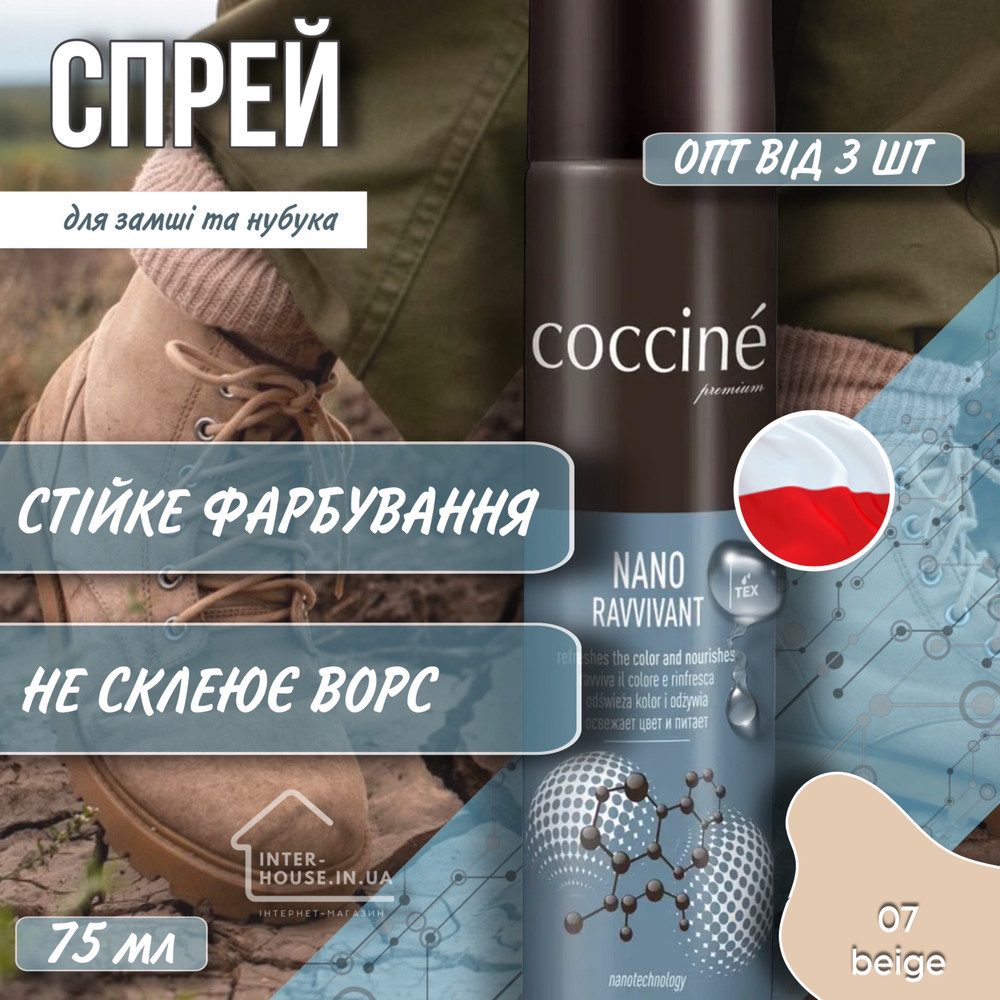 Спрей-фарба для замші та нубука COCCINE/07 beige
