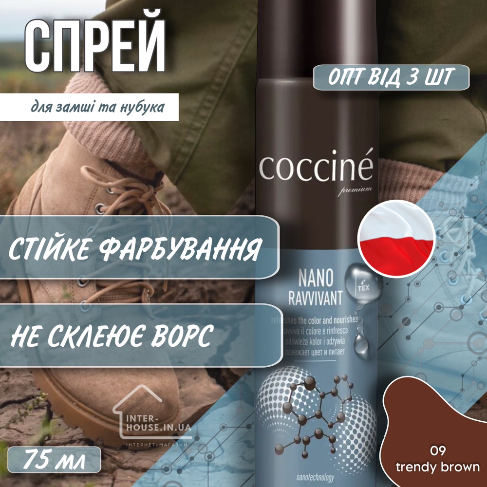 Спрей-фарба для замші та нубука COCCINE/09 trendy brown
