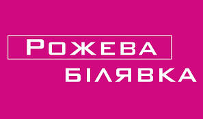 ТМ РОЖЕВА БІЛЯВКА