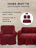 Чохли для меблів на тримісний диван і два чохли на крісло жаккардові щільні з оборкою Kaspi бордо
