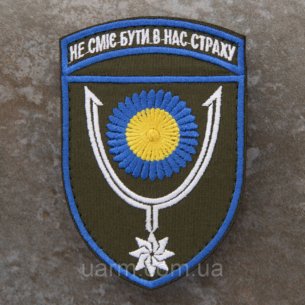 Шеврон 152 ОЄБр "Не сміє бути в нас страху" олива