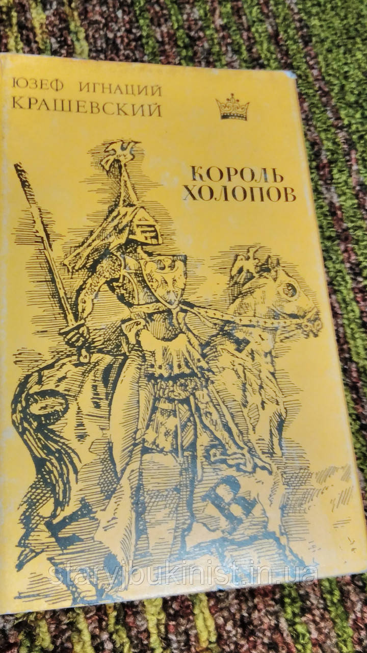 Король холопів Ю.Червоний