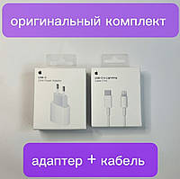 Комплект: Зарядний пристрій Apple 20W + кабель для iPhone та iPad