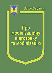 Книга Закон України “Про мобілізаційну підготовку та мобілізацію" Паливода А.В.