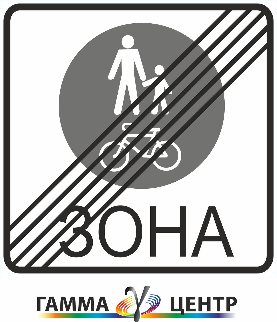 Не світловідбивна наклейка (маска) дорожнього знаку 5.91 Кінець зони для пішоходів та велосипедистів