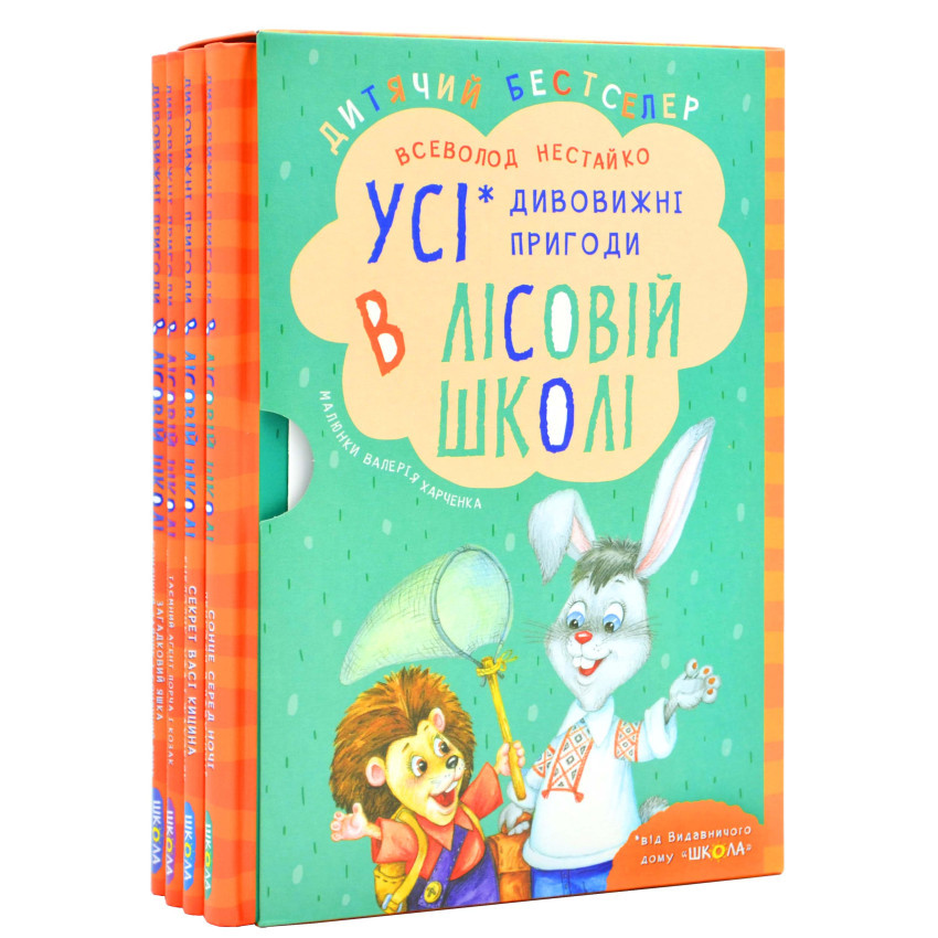 Дивовижні пригоди в лісовій школі. ПОДАРУНКОВИЙ КОМПЛЕКТ з чотирьох книг Всеволода Нестайко