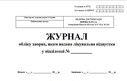Журнал обліку хворих, яким надана лікувальна відпустка (форма № 001-2/о) в друкарні "Графік"