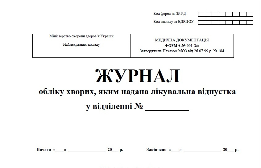 Журнал обліку хворих, яким надана лікувальна відпустка (форма № 001-2/о) в друкарні "Графік"