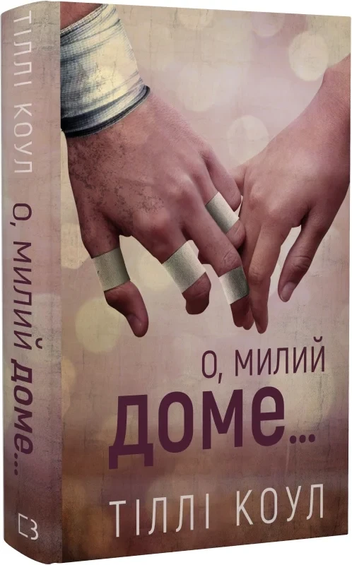 Милий дім Книга 1 О, милий доме… - Тіллі Коул