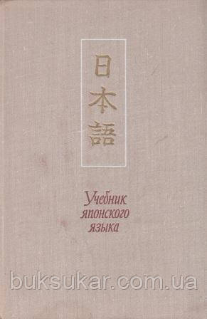 Підручник японської мови В 3 томах  б/у, фото 1