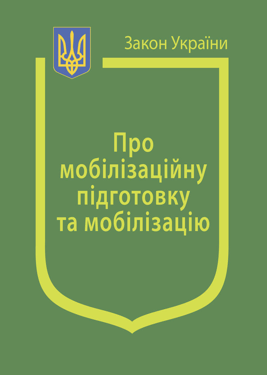 Книга Закон України “Про мобілізаційну підготовку та мобілізацію" Паливода А.В.