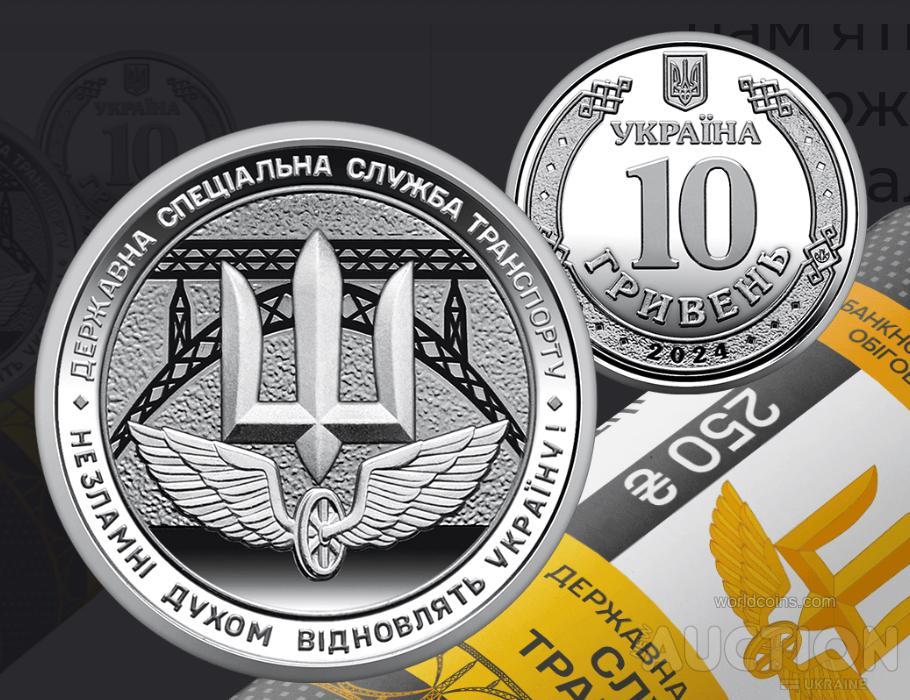 Державна спеціальна служба транспорту` ЗСУ 10 грн 2024 рік, фото 1