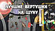 Найкращі вертушки на щуку