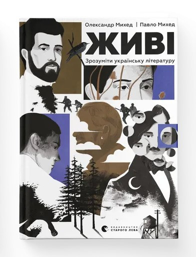 Живі. Зрозуміти українську літературу. Автори Олександр Михед, Павло Михед