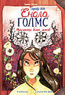 Справу веде Енола Голмс. Таємниця білих маків. Книга 3. Бласко Серена