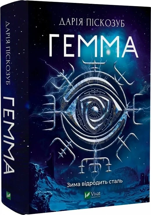 Машина Книга 2. Гемма. Автор Дарія Піскозуб