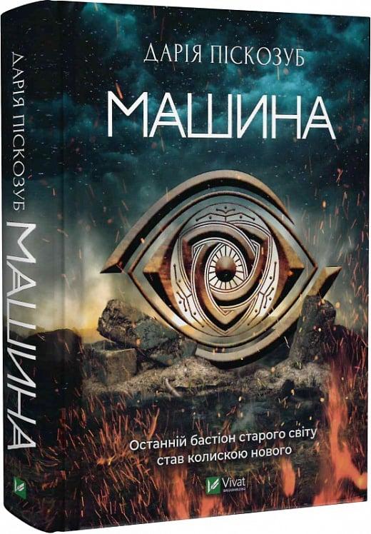 Машина Книга 1. Машина. Автор Дарія Піскозуб