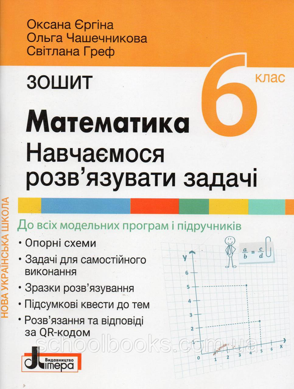Зошит з математики. Навчаємось розв'язувати задачі 6 клас. Єргіна О., Чашечникова О., Греф С., фото 1