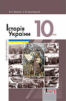 Історія України. Підручник 10 клас. Профільний рівень. Власов В.С.
