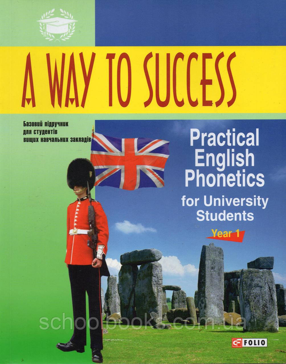 A WAY TO SUCCESS  Practical English Phonetics for University Students/ Year 1  Тучина Н.В., фото 1