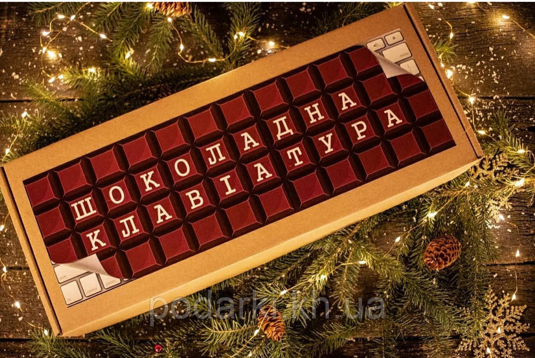 Шоколадна клавіатура парню