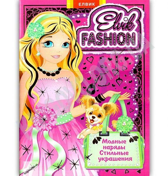 Книга для дітей КНИЖКА-ІГРАШКА Elvik-FASHION Модель № 1 (російською мовою)