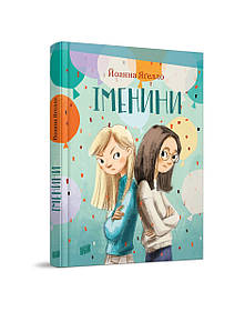 Іменини. Йоанна Ягелло