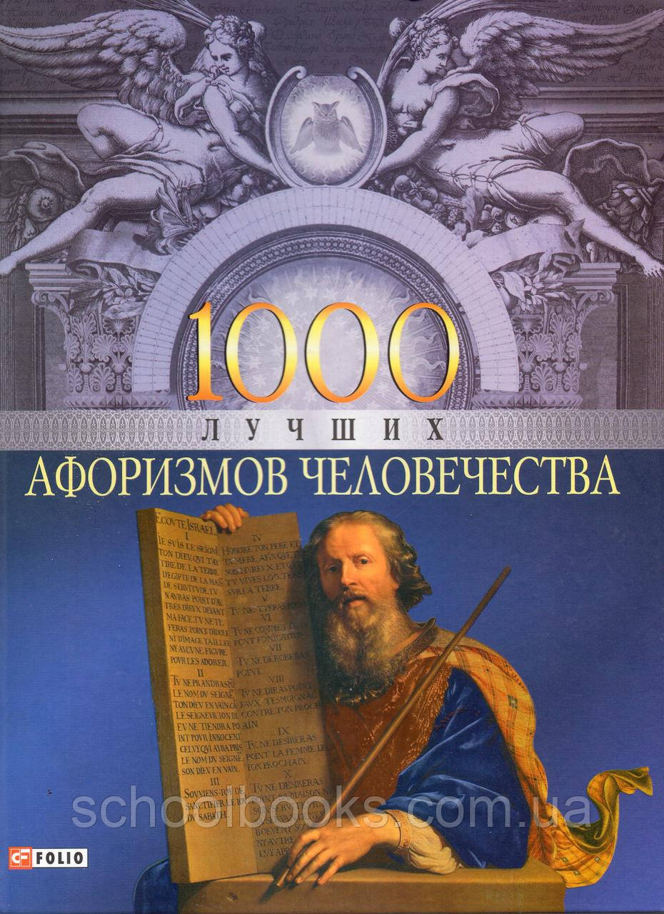 1000 Кращих Афоризмів людства, фото 1