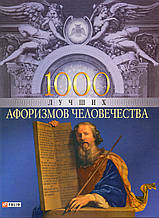 1000 Кращих Афоризмів людства
