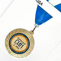 Медаль сувенірна Найкращий син у світі 7 см (MED_22O018)