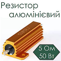 Резистор алюмінієвий 5 Ом 50Вт
