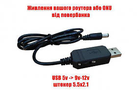 Кабель USB-DC 9-12в, штекер 5.5x2.1мм, 1 метр (USB шнур для роутера, модему, медіаконвертера, терміналу ONU)
