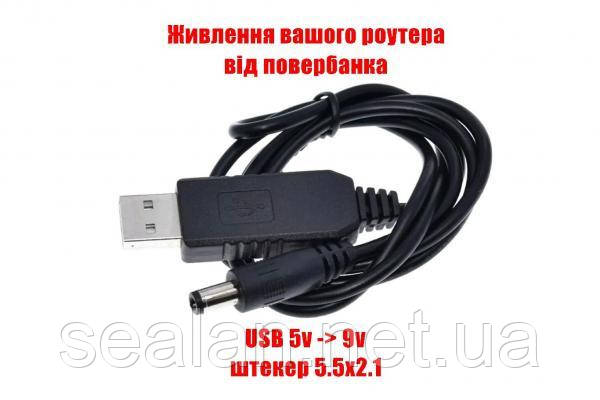 Кабель USB-DC 9в, штекер 5.5x2.1мм, 1 метр (USB шнур для роутера, модему, медіаконвертера, терміналу ONU)