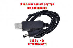 Кабель USB-DC 9в, штекер 5.5x2.1мм, 1 метр (USB шнур для роутера, модему, медіаконвертера, терміналу ONU)