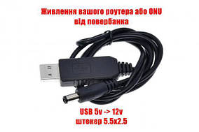 Кабель USB-DC 12в, штекер 5.5x2.5мм, 1 метр (USB шнур для роутера, модему, медіаконвертера, терміналу ONU)