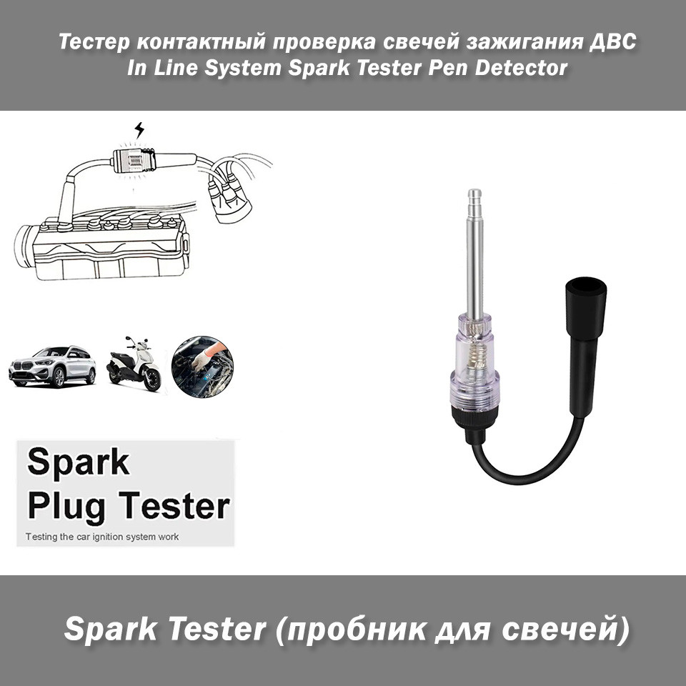 Тестер контактна перевірка свічок запалювання двигуна ДВС In Line System Spark Tester Pen Detector