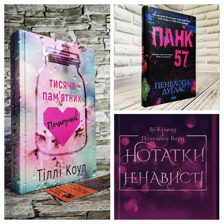 Набір книг "Тисяча пам’ятних поцілунків" Тіллі Коул,"Нотатки ненависті" Ві Кіланд "Панк 57" Пенала Дуглас