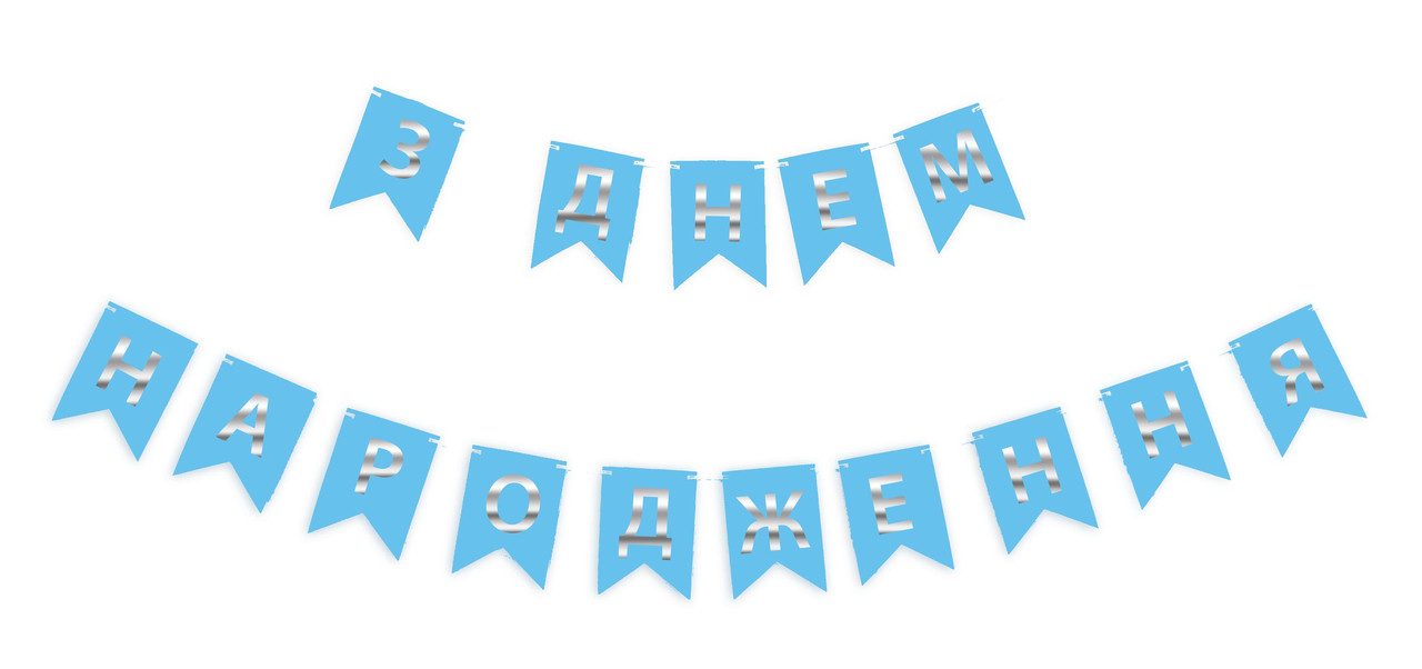 Гірлянда побуквенная "З Днем Народження" срібло на голубому