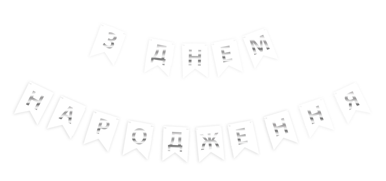 Гірлянда побуквена "З Днем Народження" Срібло на білому