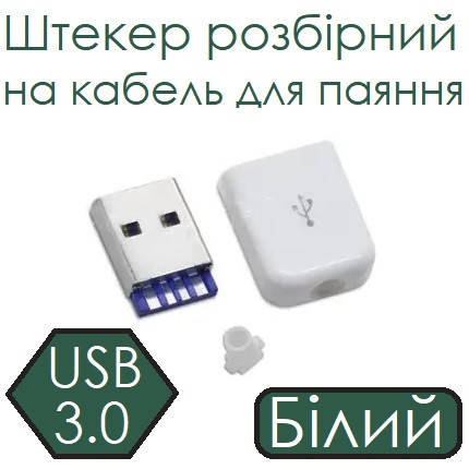 Штекер USB разборный на кабель для пайки 3.0 Белый (ID#2235177403 ...
