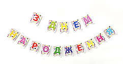 Гірлянда паперова "З Днем народження" - зірки