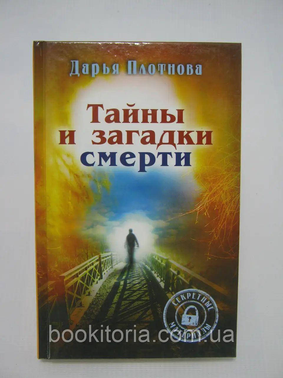 Щільна Д. Таємниці та загадки смерті., фото 1