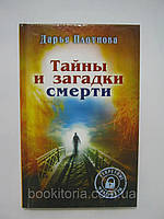 Щільна Д. Таємниці та загадки смерті.