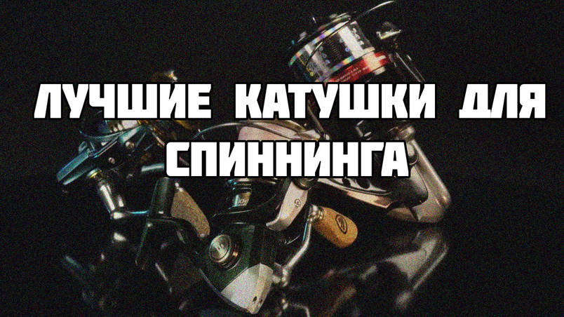Найкращі котушки для спінінгової ловлі щуки