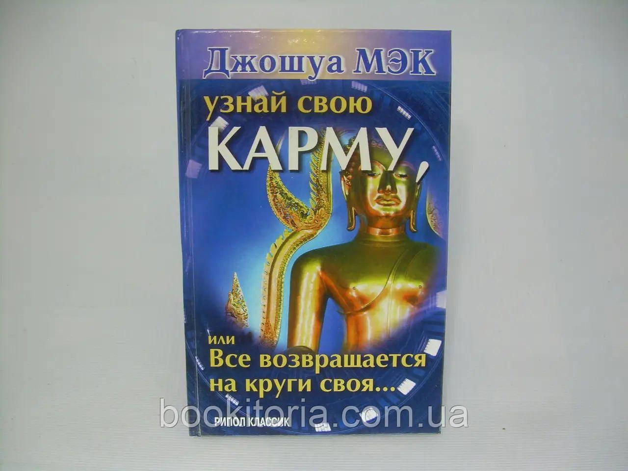 Мак Дж. Дізнайся свою карму, або Все повертається на кола своя..., фото 1