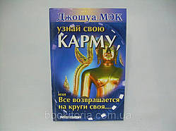 Мак Дж. Дізнайся свою карму, або Все повертається на кола своя...