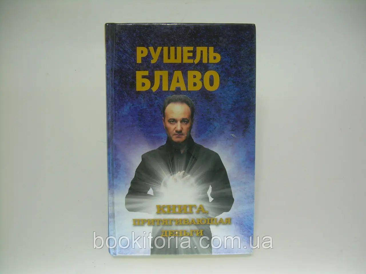 Блаво Р. Книга, що притягує гроші., фото 1