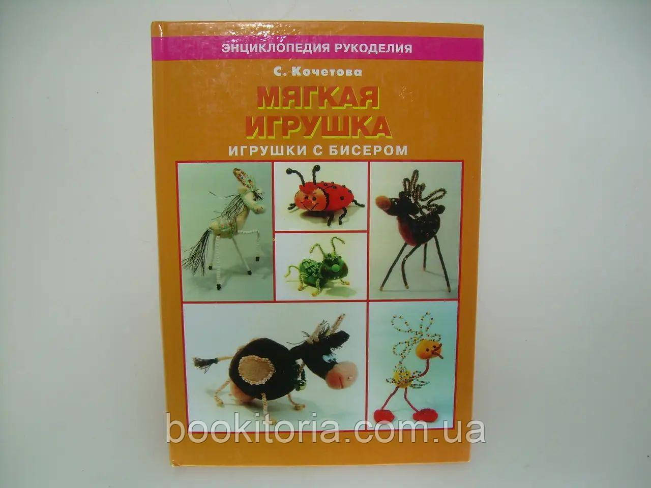 Кочетова С. М'яка іграшка. Іграшки з бісером (книга б/у).