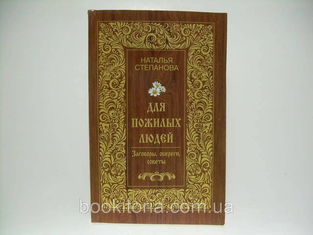 Степанова Н. Для літніх людей. Заговорки, обеги, поради., фото 1